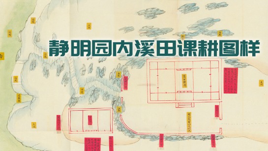 静明园内溪田课耕图样